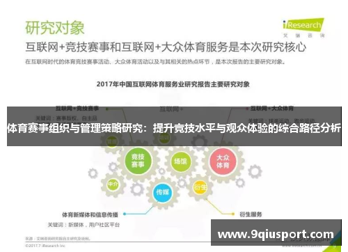 体育赛事组织与管理策略研究：提升竞技水平与观众体验的综合路径分析