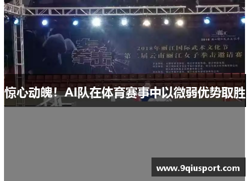 惊心动魄！AI队在体育赛事中以微弱优势取胜